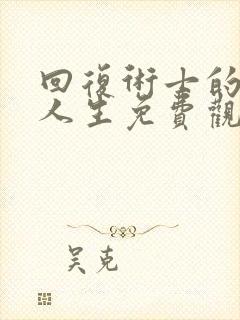 回复术士的重返人生免费观看樱花