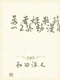 勇者姬米莉娅1～2集动漫版