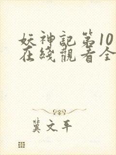 妖神记第10季在线观看全集免费播放