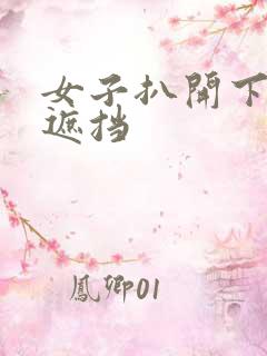 女子扒开下面无遮挡