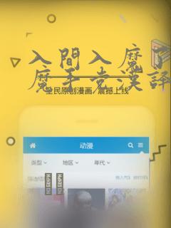 入间入魔了if魔手党汉译漫画：结局+番外