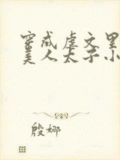 穿成虐文里的病美人太子小说免费阅读