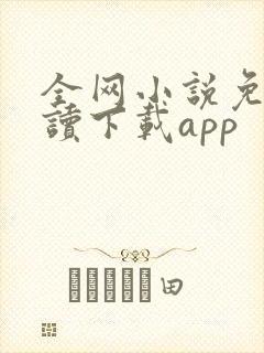 全网小说免费阅读下载app