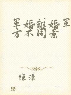 军婚离婚军人一方不同意