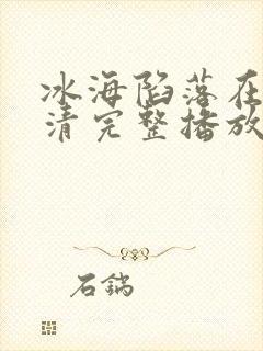冰海陷落在线高清完整播放