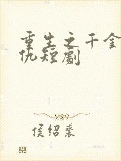 重生之千金要复仇短剧