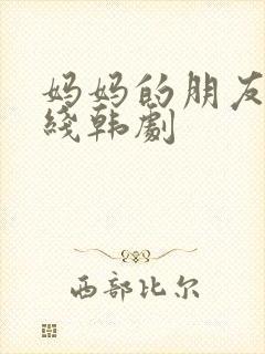 妈妈的朋友2在线韩剧