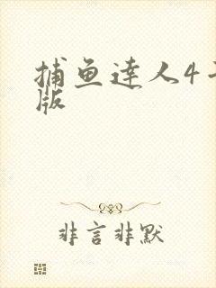 捕鱼达人4千炮版