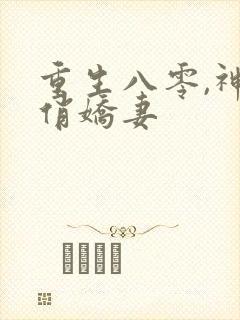 重生八零,神医俏娇妻