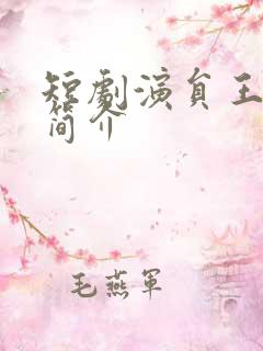 短剧演员王艺阳简介