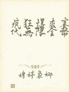 疯狂爆爽赛车三代无限金币版