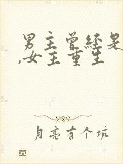 男主曾经是小倌,女主重生