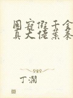 团宠假千金她是真大佬叶蓁