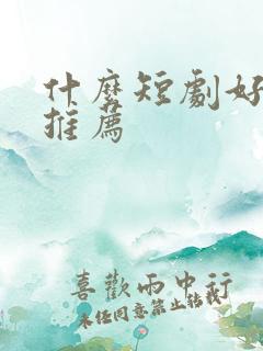 什么短剧好看求推荐