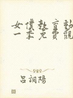 女仆教育动漫第一季免费观看全集