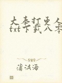 大奉打更人小说txt下载八零