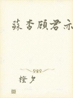 苏杳顾君亦结局