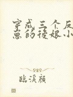 穿成三个反派崽崽的后娘小说免费阅读