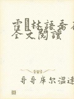 霍玦林语乔在线全文阅读