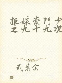 拒嫁豪门少奶奶之九十九次出逃