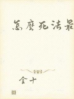 怎么死法最轻松