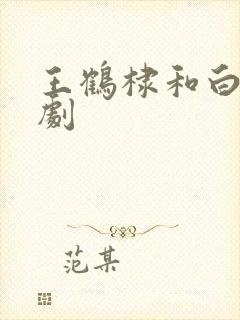 王鹤棣和白鹿新剧