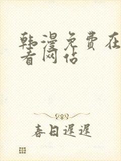 韩漫免费在线观看网站