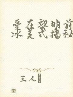 爱在黎明前升起冰美式揭秘