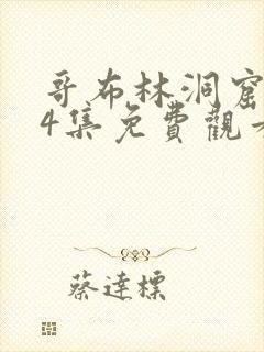 哥布林洞窟1—4集免费观看