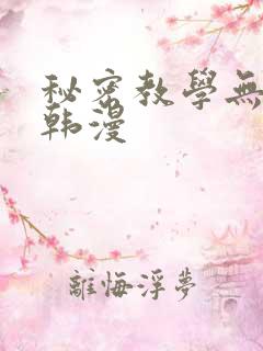 秘密教学无删减韩漫
