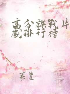 高分谍战片电视剧排行榜