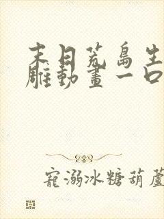 末日荒岛生存沙雕动画一口气看完