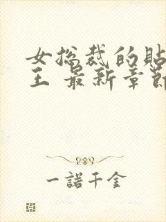 女总裁的贴身兵王 最新章节