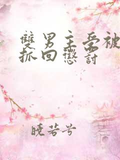 双男主受被逃跑抓回惩罚