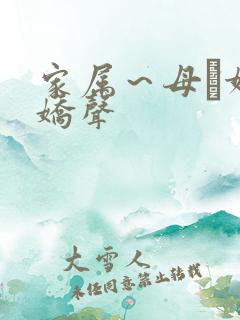 家属～母と妹の娇声