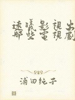 远曦影视出品过哪些电视剧