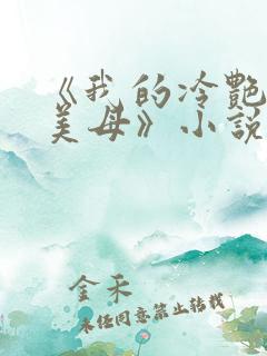 《我的冷艳警花美母》小说免费阅读