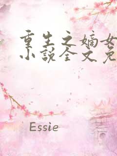 重生之嫡女祸妃小说全文免费阅读无弹窗