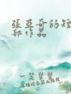 张亚奇的短剧全部作品