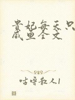 贵妃每天只想当咸鱼全文