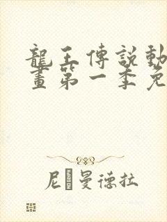 龙王传说动态漫画第一季免费观看