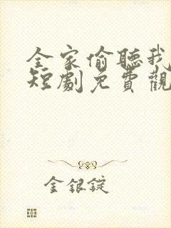 全家偷听我心声短剧免费观看