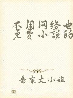 不用网络也能看免费小说的软件