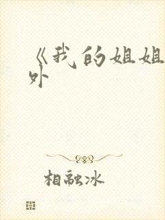 《我的姐姐》番外