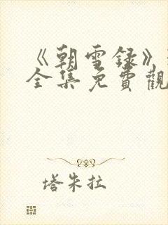 《朝雪录》38全集免费观看