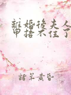 离婚后夫人的马甲捂不住了