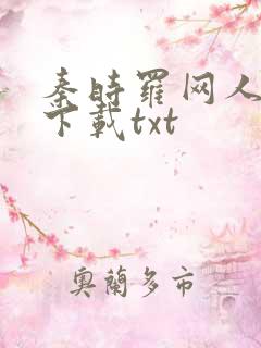 秦时罗网人小说下载txt