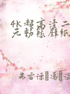 4k超高清二次元动态壁纸