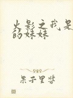 火影之我是鸣人的妹妹