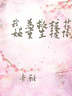 我为救校花而死她重生后倒追我小说